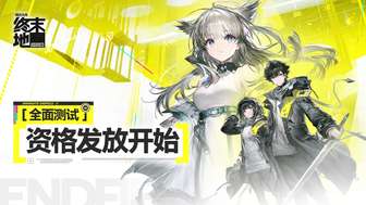 《明日方舟：终末地》全面测试设备要求 网易云游戏公测免下载畅玩