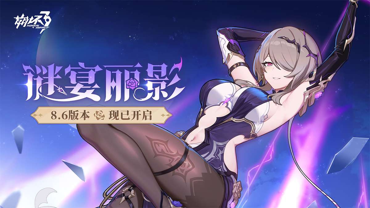 崩坏3（ 8.6版本开启）