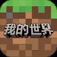 我的世界（在线版）