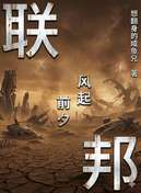 #联邦系列#
卡夫卡曾经说过：我最大的能