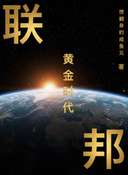 #联邦系列#
第三十九又二分之一：一个逗