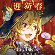 歧路旅人：大陆的霸者