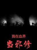 经过某咸鱼的深思熟虑，决定从传统爽文开始