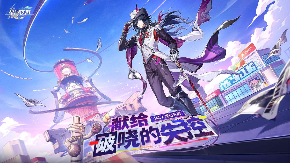 崩坏：星穹铁道-4.1版本