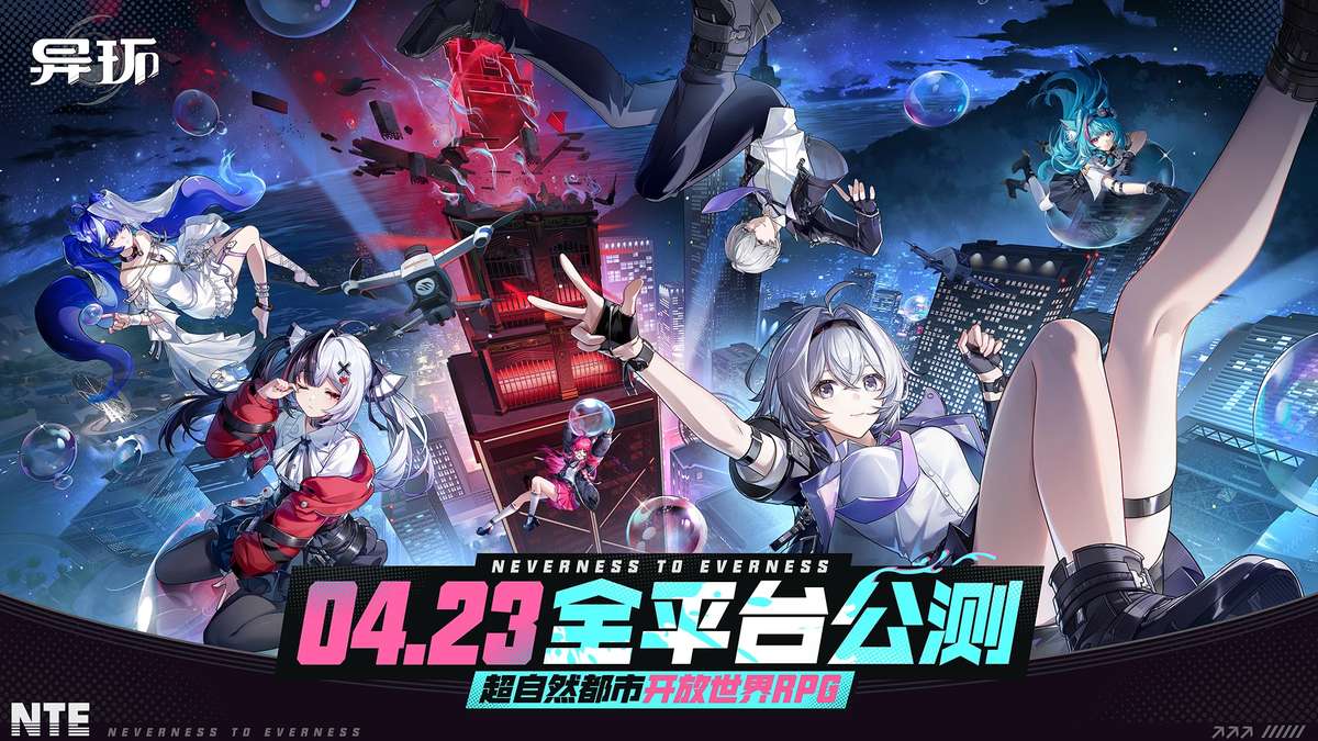 异环-4.23公测