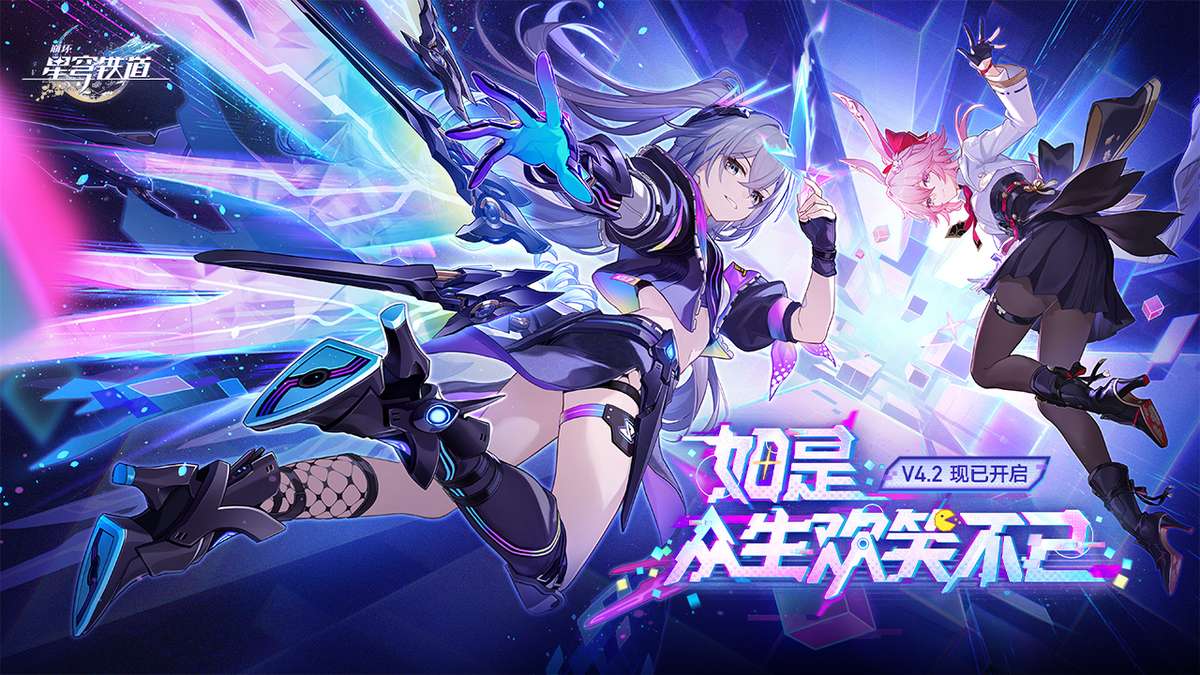 崩坏：星穹铁道-4.2版本
