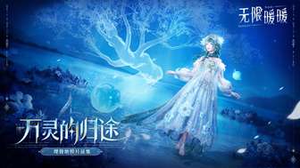 无限暖暖#万灵的归途#| 埋骨地照片征集