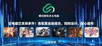 多开云电脑_一个账号同时运行多台云电脑_不吃本地配置
