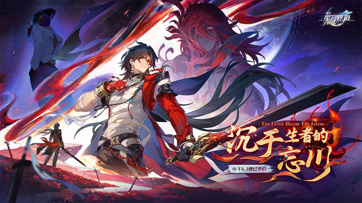 崩坏：星穹铁道-4.3版本