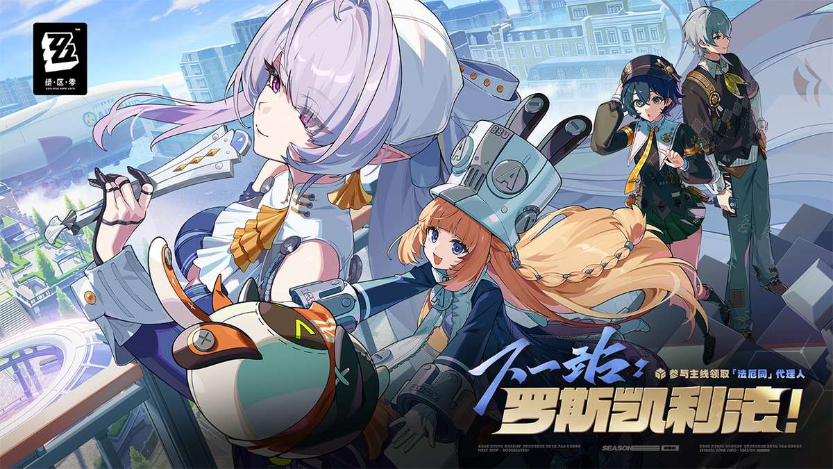 绝区零-3.0版本