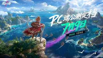 《遗忘之海》PC预下载现已开启！网易云游戏免下载PC天天限免助力手机提前畅玩