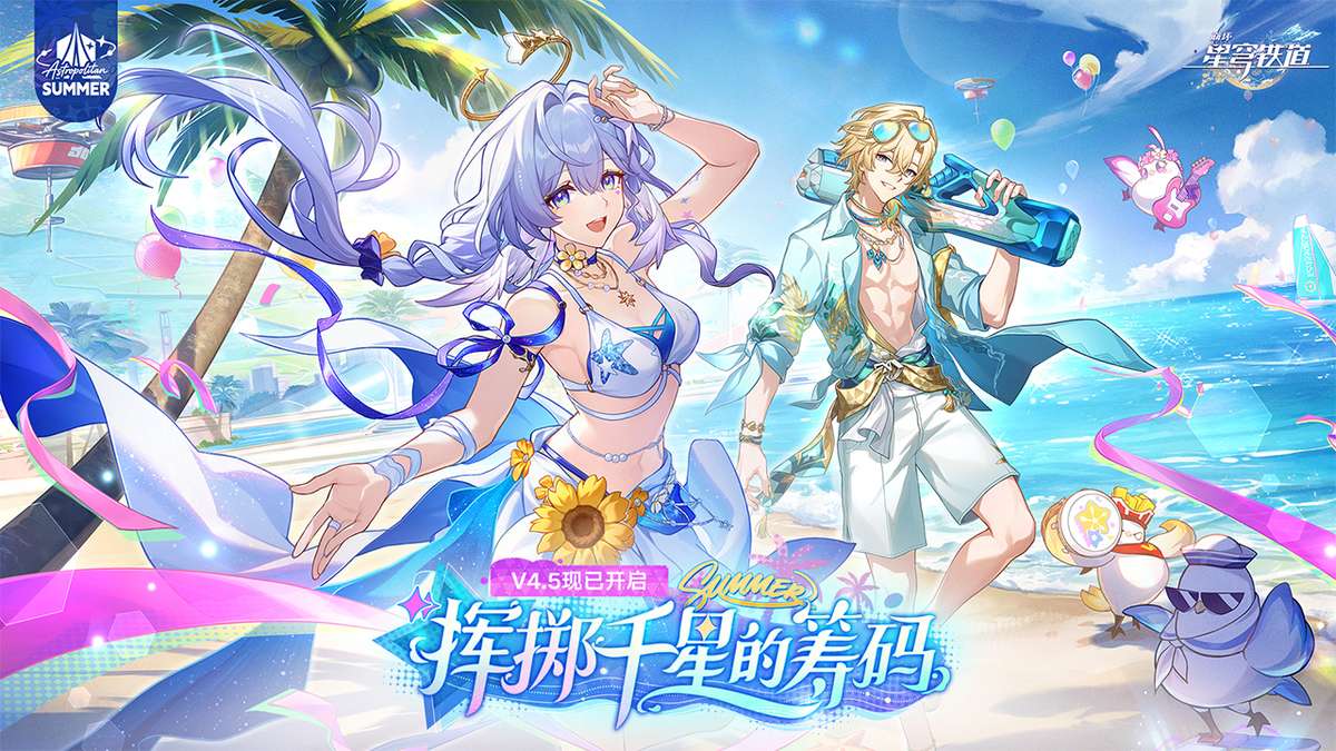 崩坏：星穹铁道-4.5版本