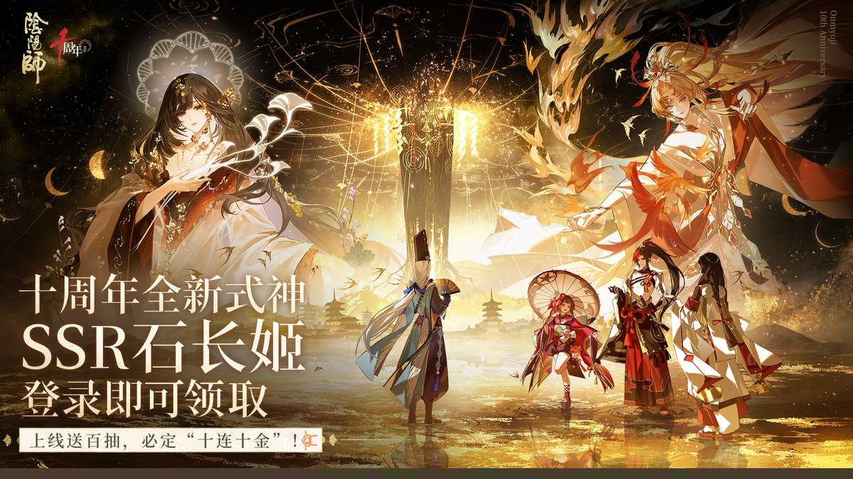 阴阳师-十周年登陆10连10金