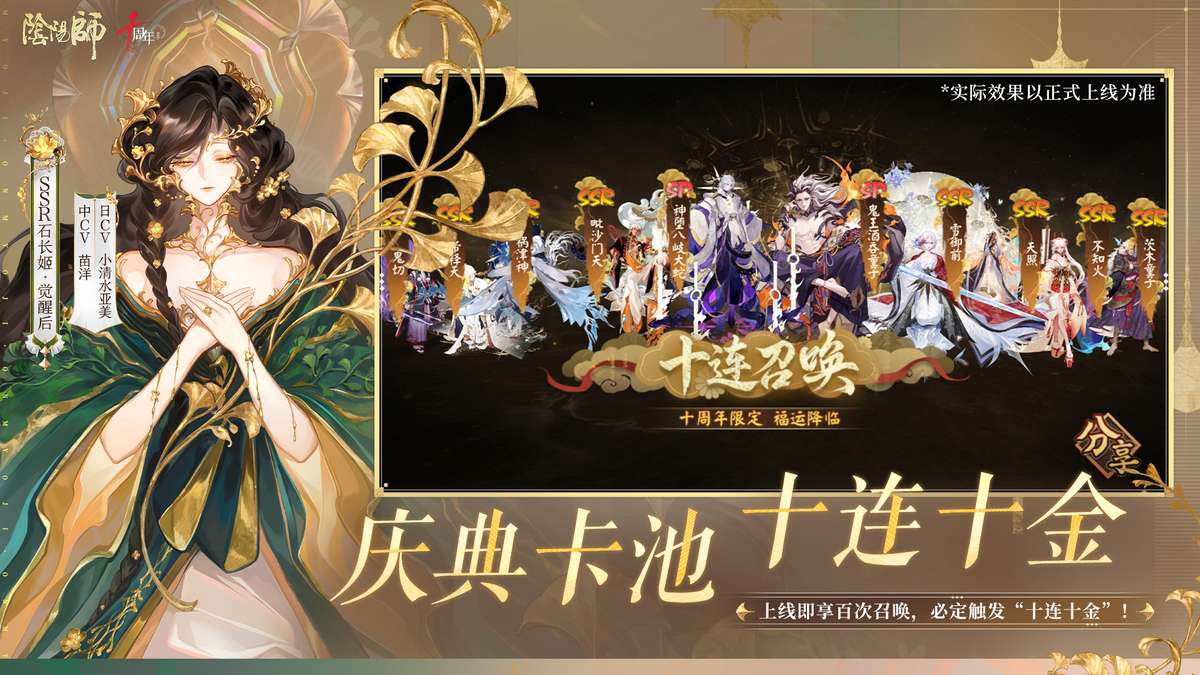 阴阳师-十周年登陆10连10金