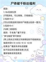 你们亲爱的尸体粉丝终于破千啦！
尸体可是