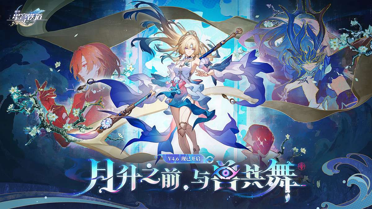 崩坏：星穹铁道-4.6版本