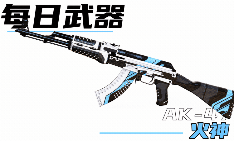 每日皮肤鉴赏ak47火神