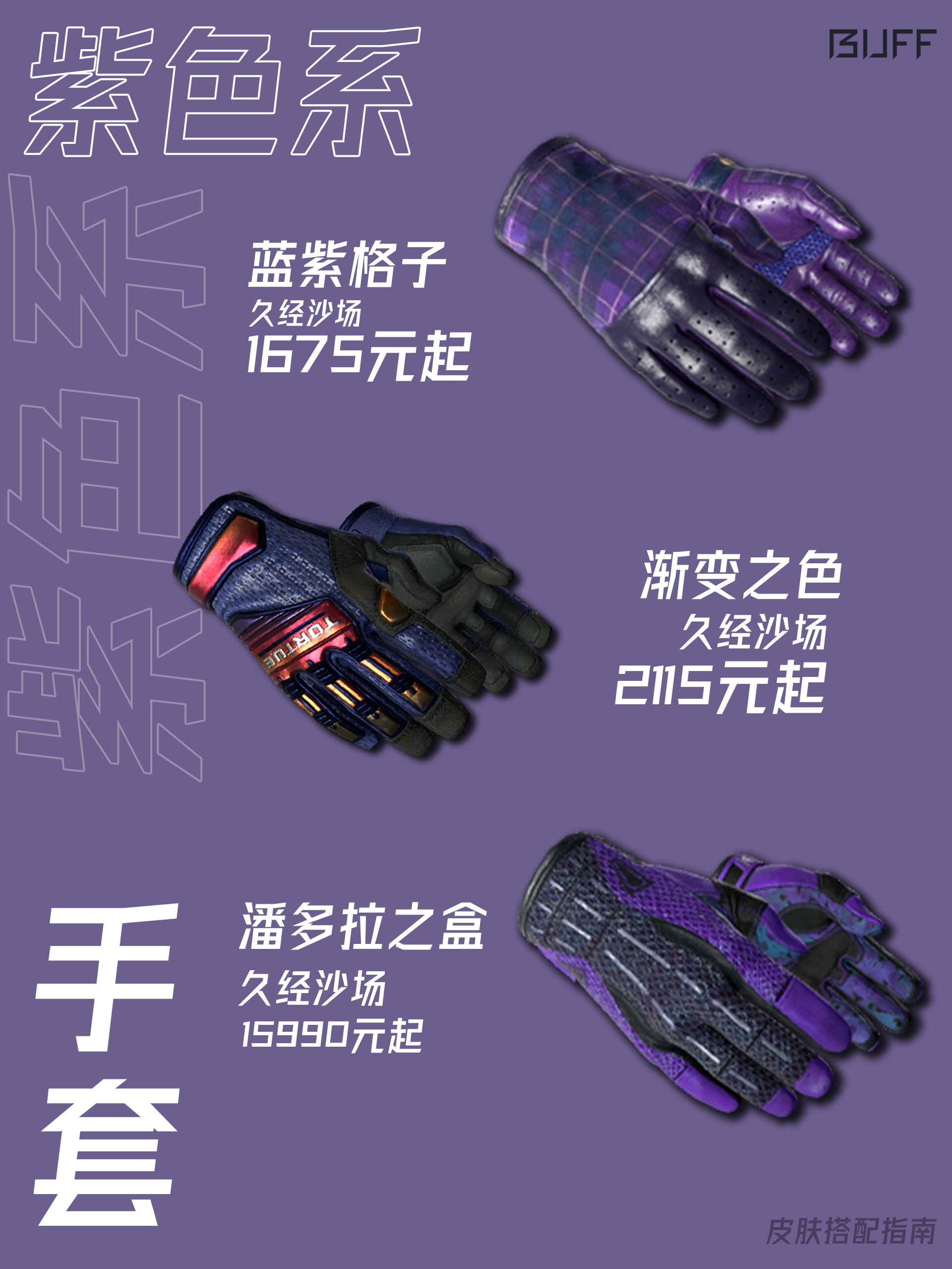 紫色系可以选择的手套并不算太多,但每一款手套都独具特